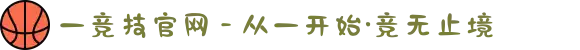 一竞技官网 - 从一开始·竞无止境